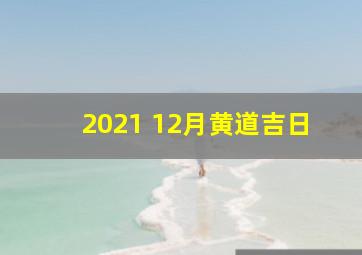 2021 12月黄道吉日